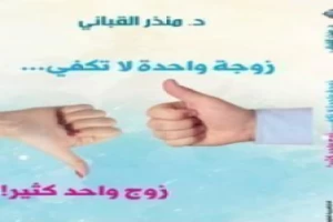 زوجة واحدة لا تكفي... زوج واحد كثير